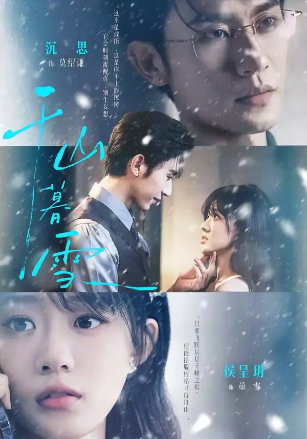 《千山暮雪（94集） 沉思 & 侯呈玥》短剧全集免费在线看