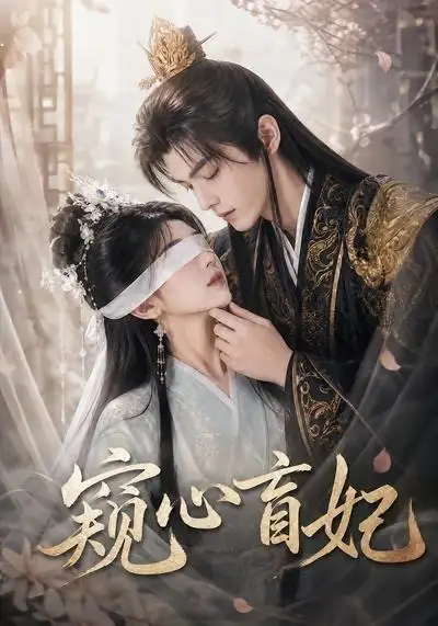 《窥心盲妃（49集）AI短剧》短剧全集免费在线看