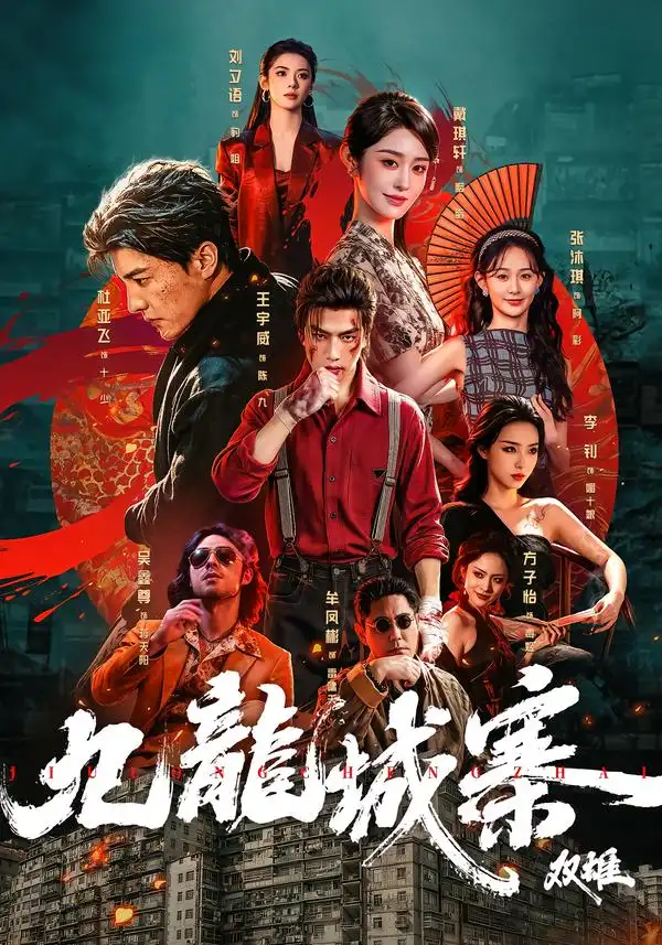 《九龙城寨：双雄&九龙城寨双雄（61集）王宇威＆杜亚飞（1080P）》短剧全集免费在线看
