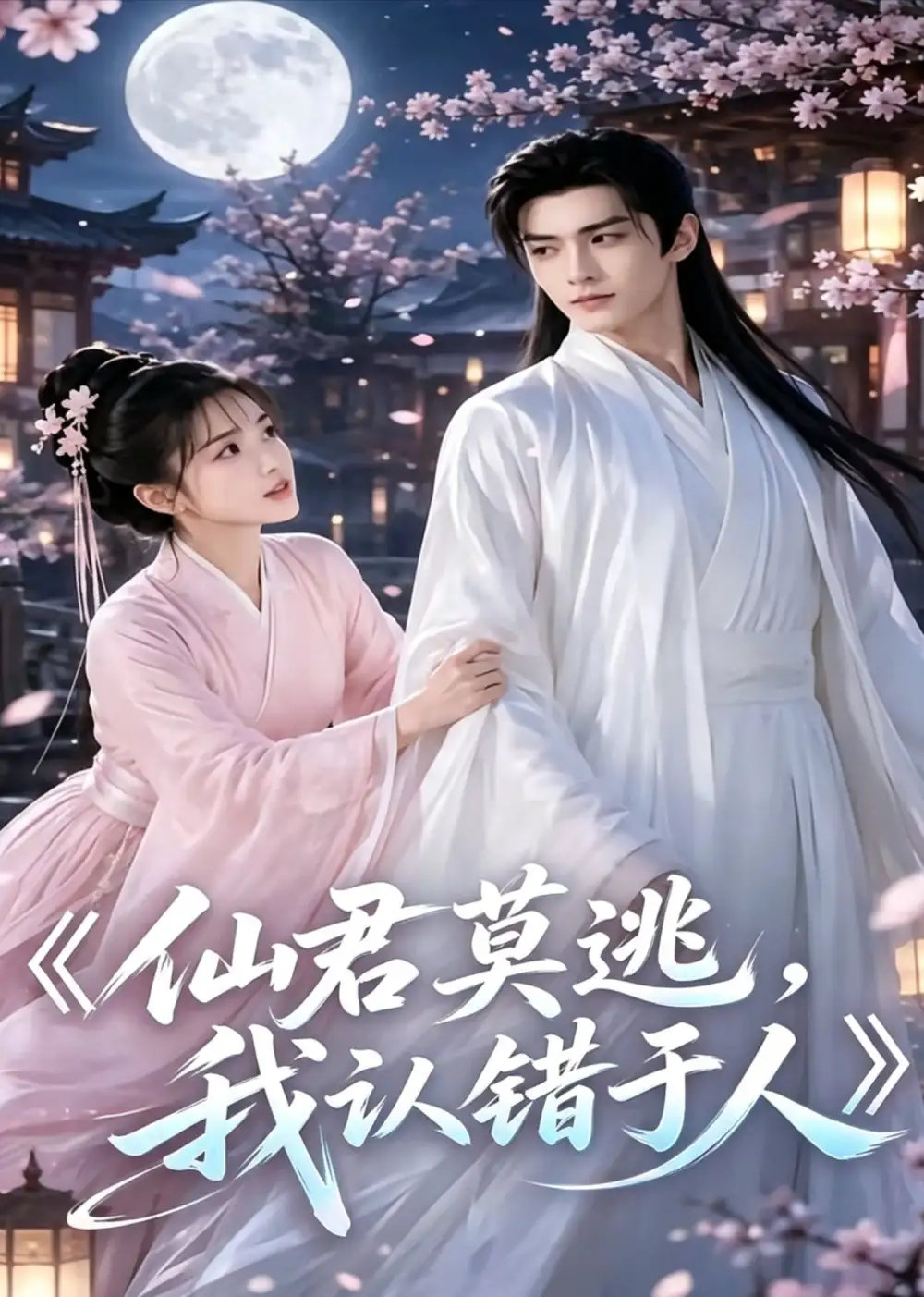 《仙君莫逃，我认错于人&仙君莫逃我认错于人（15集）AI短剧》短剧全集免费在线看