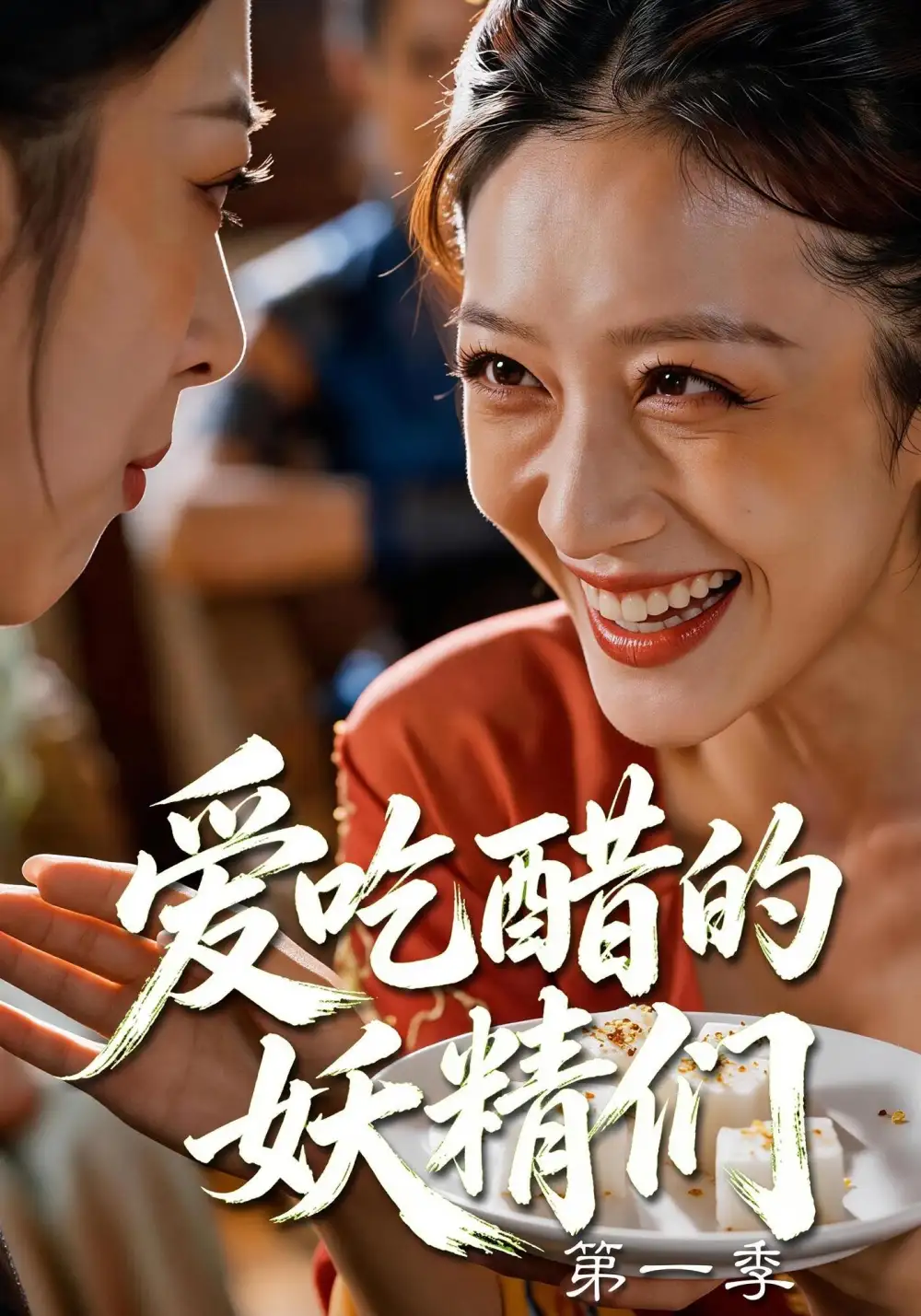 《爱吃醋的妖精们第一季（55集）AI短剧》短剧全集免费在线看