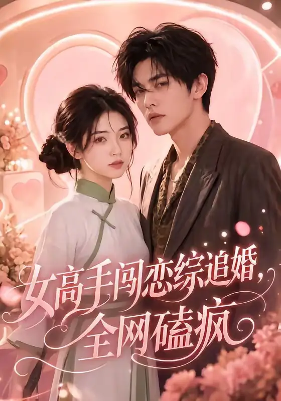 《女高手闯恋综追婚，全网磕疯&女高手闯恋综追婚全网磕疯（97集） AI短剧》短剧全集免费在线看