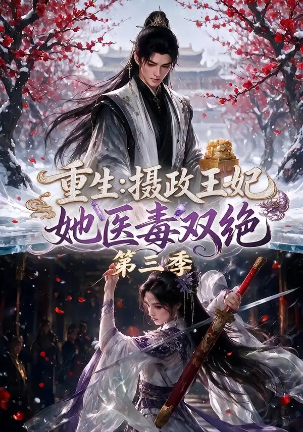 《重生：摄政王妃她医毒双绝第三季&重生摄政王妃她医毒双绝第三季（166集）AI短剧》短剧全集免费在线看