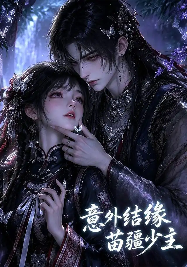 《意外结缘苗疆少主（124集）AI短剧》短剧全集免费在线看
