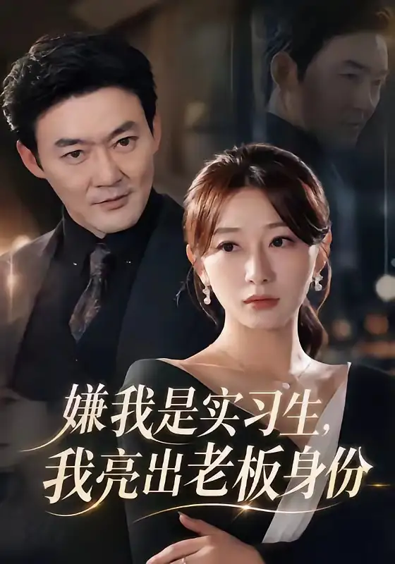 《嫌我是实习生，我亮出老板身份（73集）沈鸿运&刘亚倩》短剧全集免费在线看