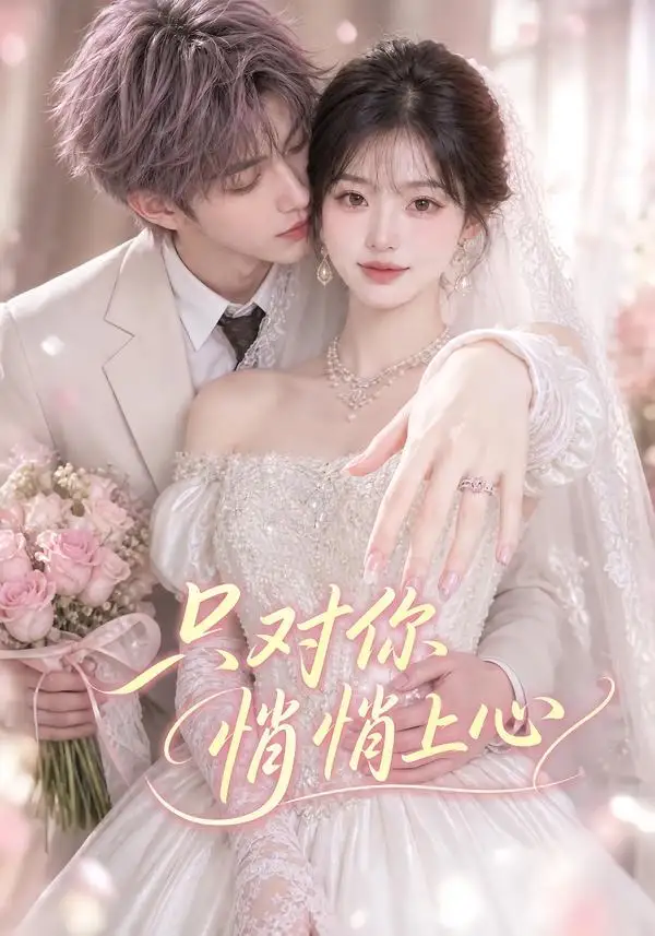 《只对你悄悄上心（40集）AI短剧》短剧全集免费在线看