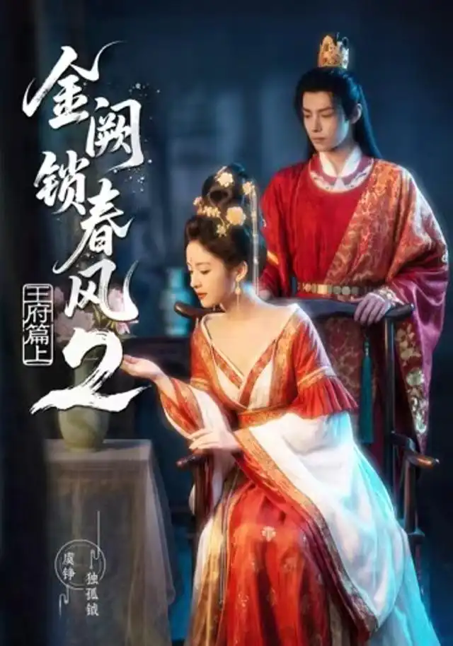 《金阙锁春风2：王府篇（上）&金阙锁春风2王府篇上（71集）AI短剧》短剧全集免费在线看