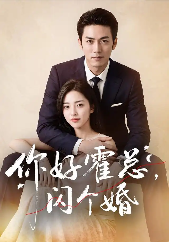 《你好霍总，闪个婚&你好霍总闪个婚（83集） AI短剧》短剧全集免费在线看