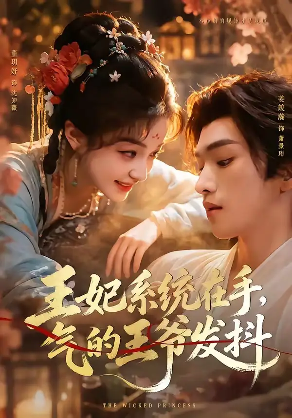 《王妃系统在手，气的王爷发抖&王妃系统在手气的王爷发抖（82集）姜竣瀚＆董玥妤》短剧全集免费在线看