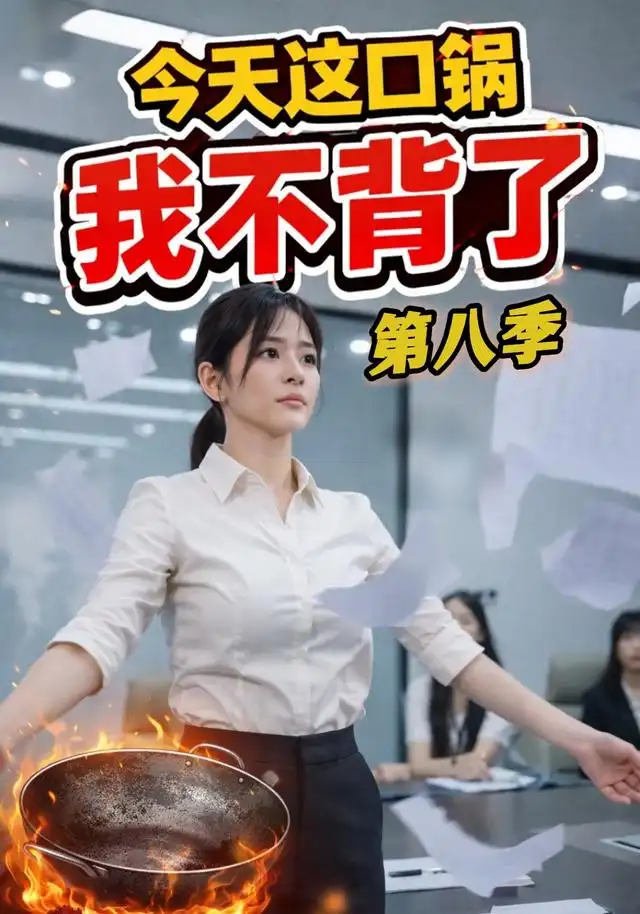 《今天这口锅，我不背了&今天这口锅我不背了（16集）AI短剧》短剧全集免费在线看