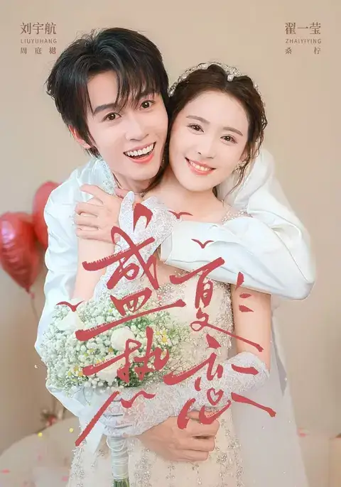 《盛夏热恋（77集）刘宇航&翟一莹》短剧全集免费在线看