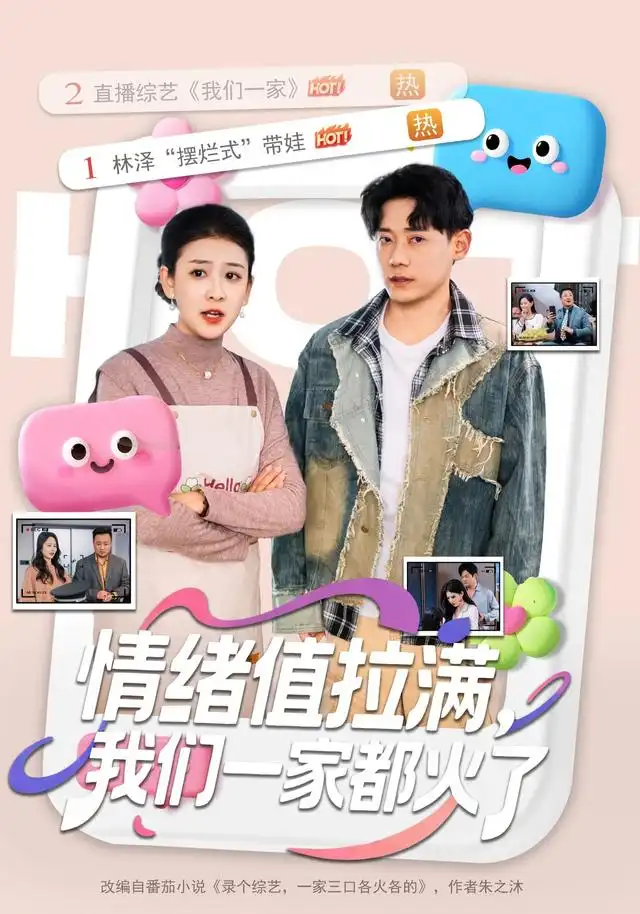 《情绪值拉满，我们一家都火了&情绪值拉满我们一家都火了（80集）章凯＆邱思雨》短剧全集免费在线看