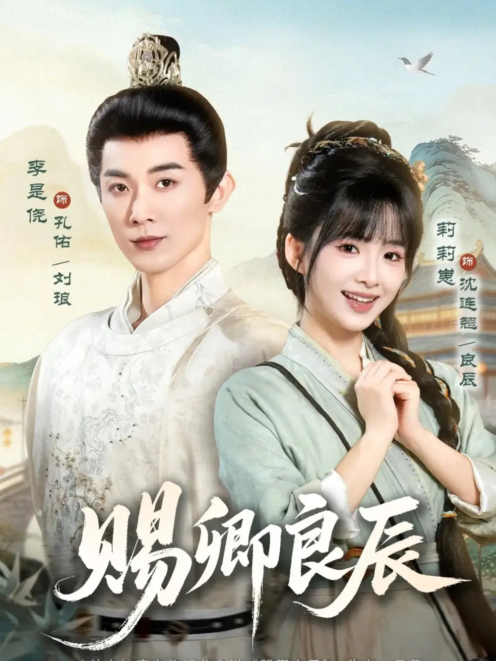 《赐卿良辰（100集）李是侥&莉莉崽》短剧全集免费在线看