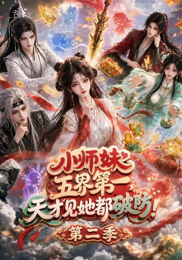 《小师妹五界第一，天才见她都破防！第二季&小师妹五界第一天才见她都破防第二季（80集）AI短剧》短剧全集免费在线看