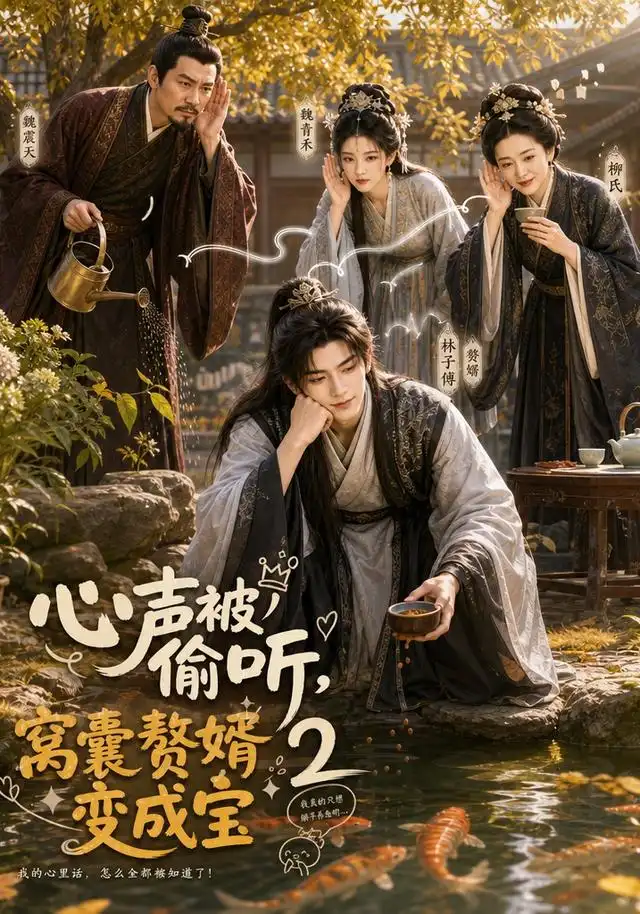 《心声被偷听，窝囊赘婿变成宝2&心声被偷听窝囊赘婿变成宝2（107集）AI短剧》短剧全集免费在线看