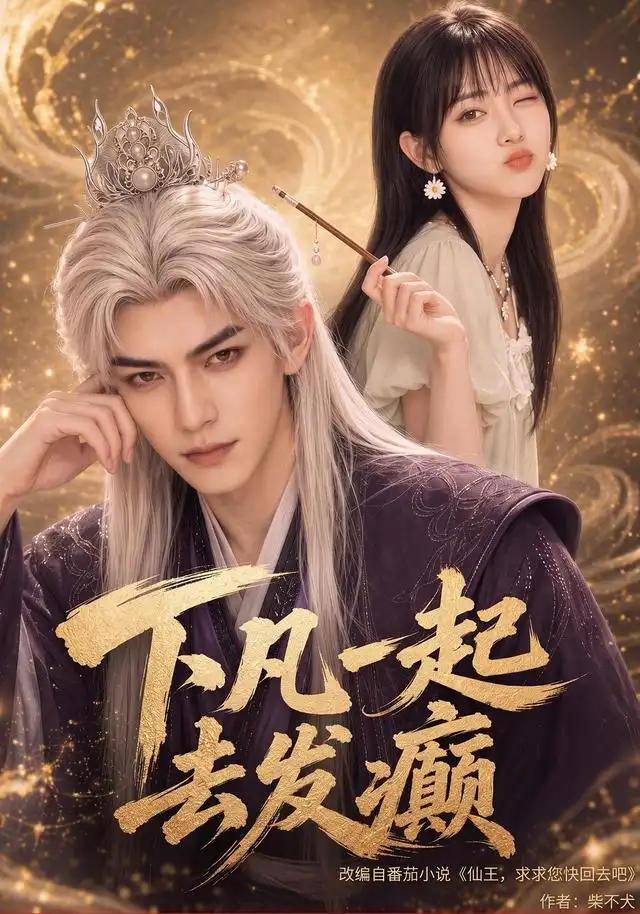 《下凡一起去发癫（70集）AI短剧》短剧全集免费在线看