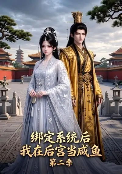 《绑定系统后我在后宫当咸鱼第二季（48集）AI短剧》短剧全集免费在线看