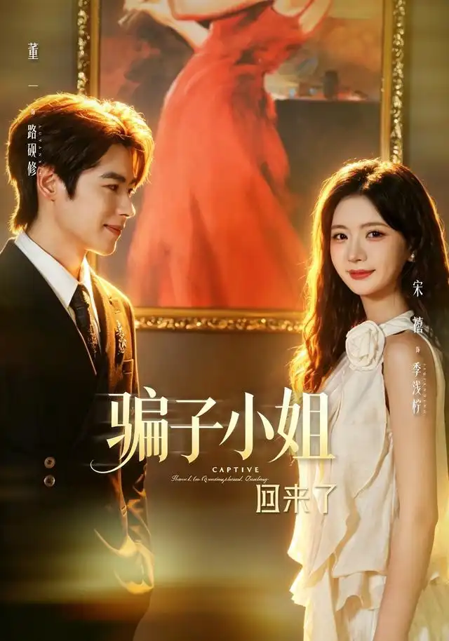 《骗子小姐回来了（70集）董一＆宋禧（1080P）》短剧全集免费在线看