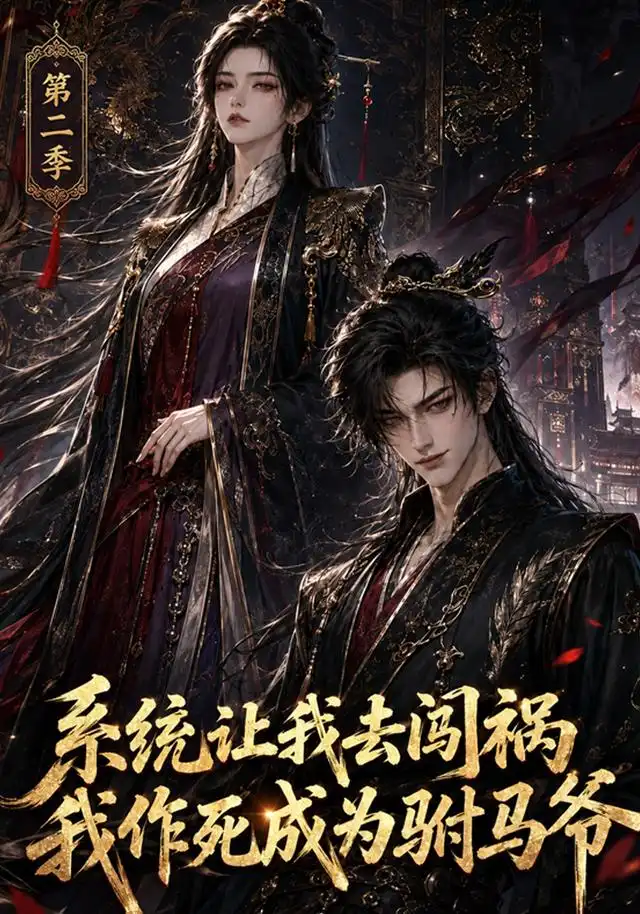 《系统让我去闯祸，我作死成为驸马爷第二季&系统让我去闯祸我作死成为驸马爷第二季（114集）AI短剧》短剧全集免费在线看