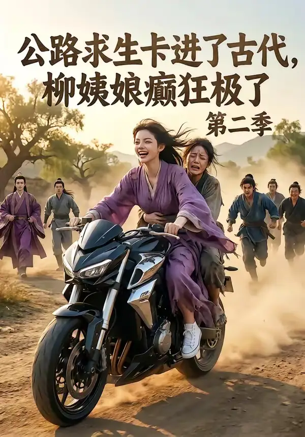 《公路求生卡进了古代，柳姨娘癫狂极了第二季&公路求生卡进了古代柳姨娘癫狂极了第二季（100集）AI短剧》短剧全集免费在线看
