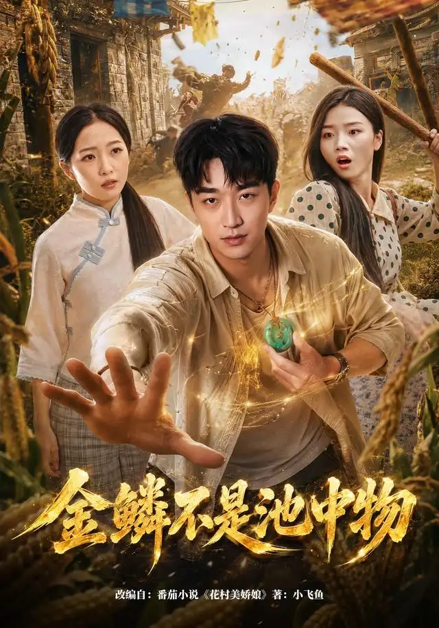 《金鳞不是池中物（80集）王必可&许幻幻》短剧全集免费在线看