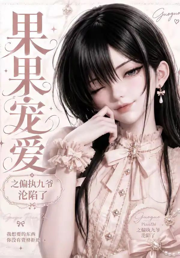 《果果宠爱之偏执九爷沦陷了（126集）AI短剧》短剧全集免费在线看