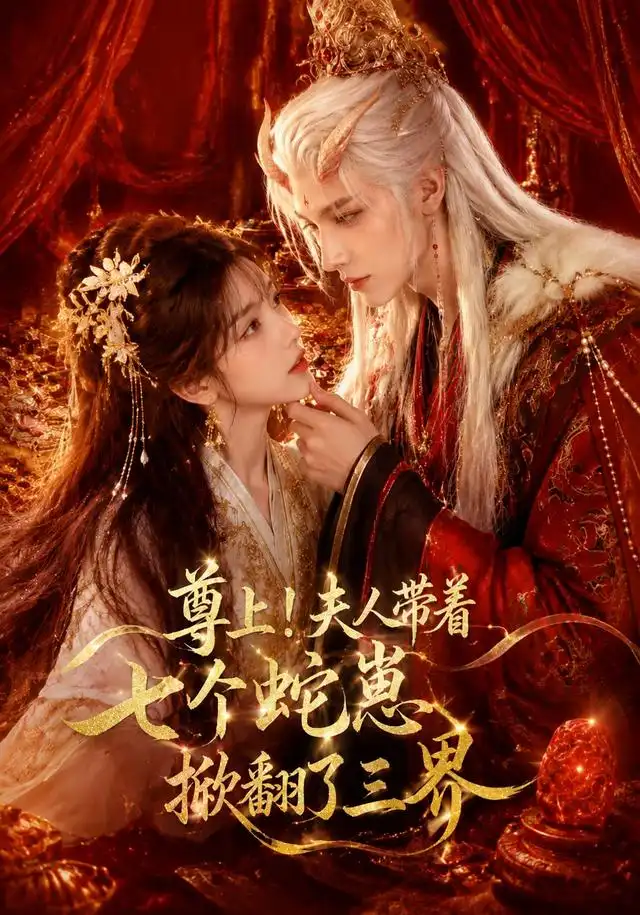 《尊上！夫人带着七个蛇崽掀翻了三界&尊上夫人带着七个蛇崽掀翻了三界（73集） AI短剧》短剧全集免费在线看