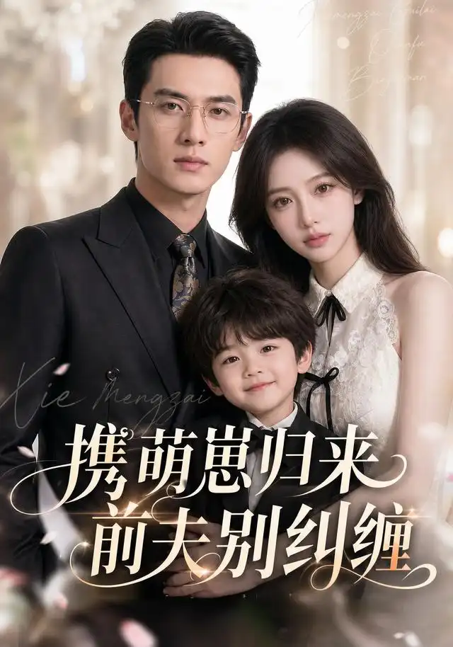 《携萌崽归来前夫别纠缠（87集）AI短剧》短剧全集免费在线看