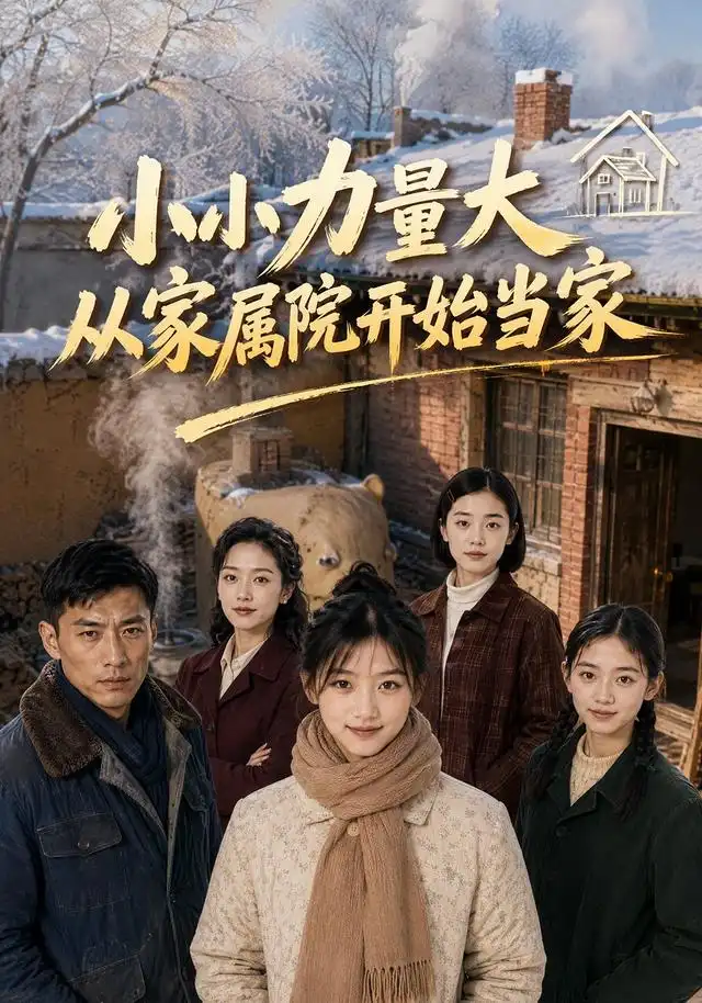 《小小力量大，从家属院开始当家&小小力量大从家属院开始当家（96集）AI短剧》短剧全集免费在线看