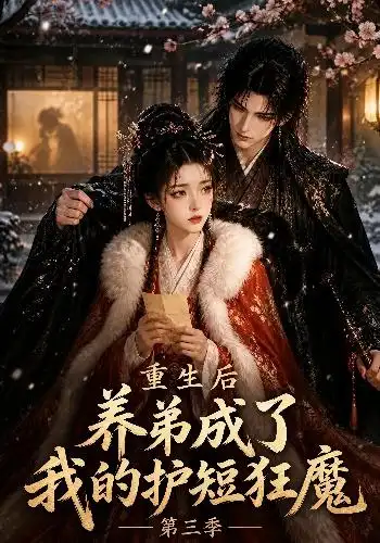 《重生后养弟成了我的护短狂魔第三季（25集）AI短剧》短剧全集免费在线看