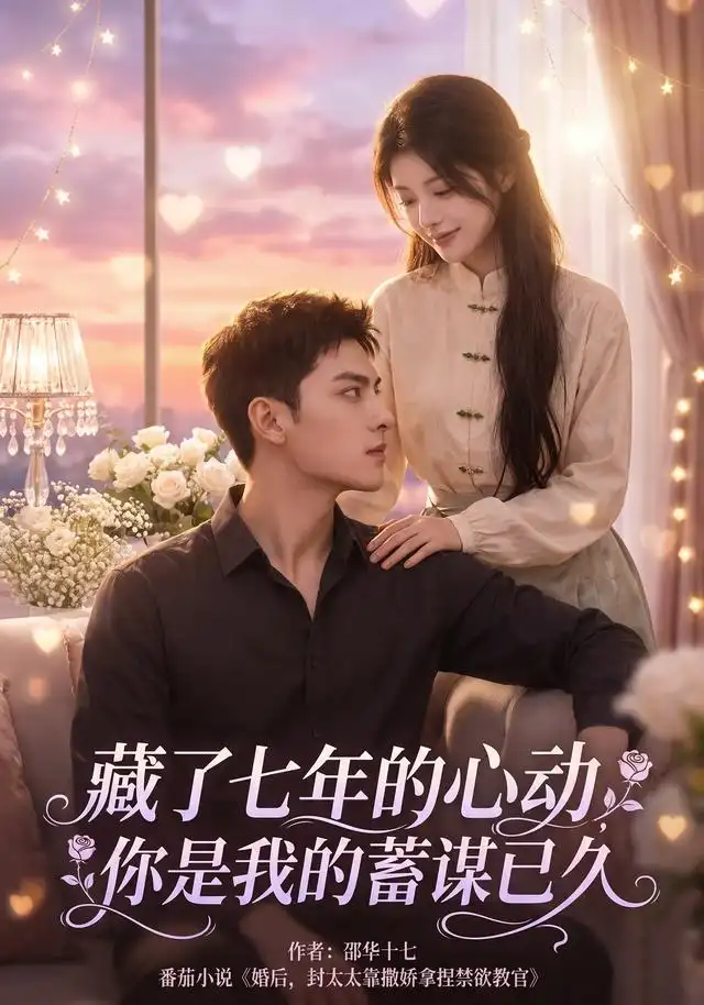 《藏了七年的心动，你是我的蓄谋已久&藏了七年的心动你是我的蓄谋已久（103集）AI短剧》短剧全集免费在线看