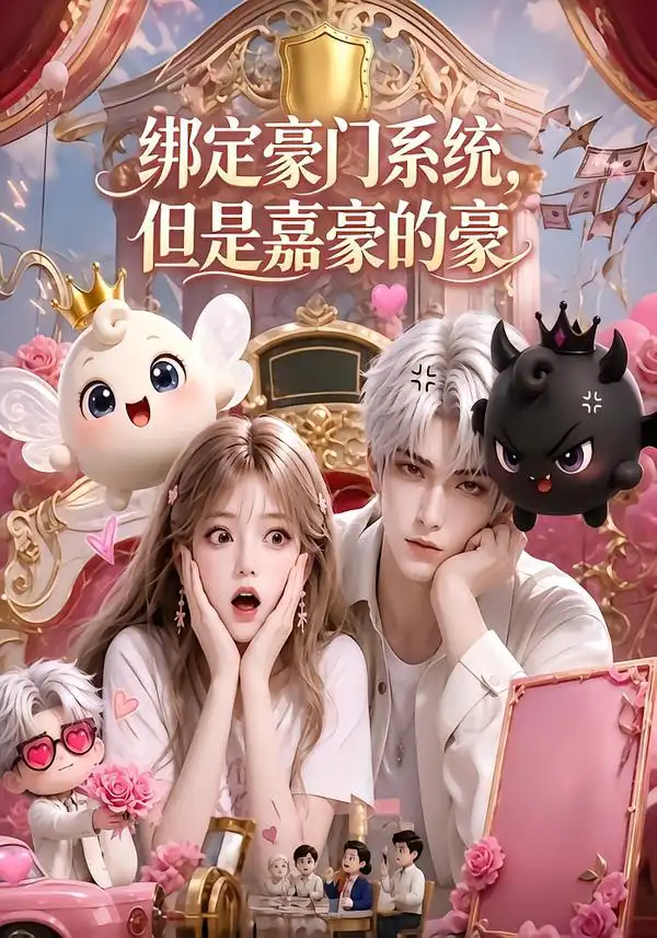 《绑定豪门系统，但是嘉豪的豪&绑定豪门系统但是嘉豪的豪（71集）AI短剧》短剧全集免费在线看