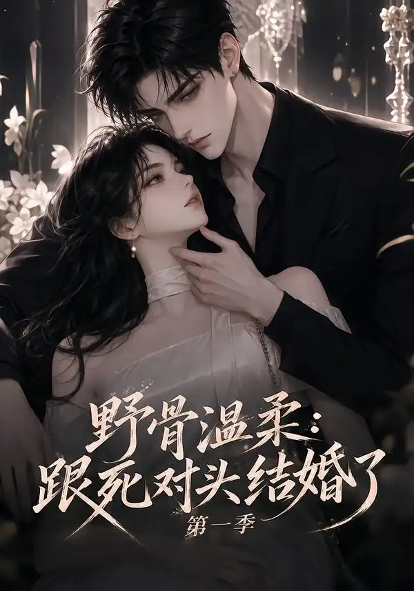 《野骨温柔：跟死对头结婚了第一季&野骨温柔跟死对头结婚了第一季（58集）AI短剧》短剧全集免费在线看