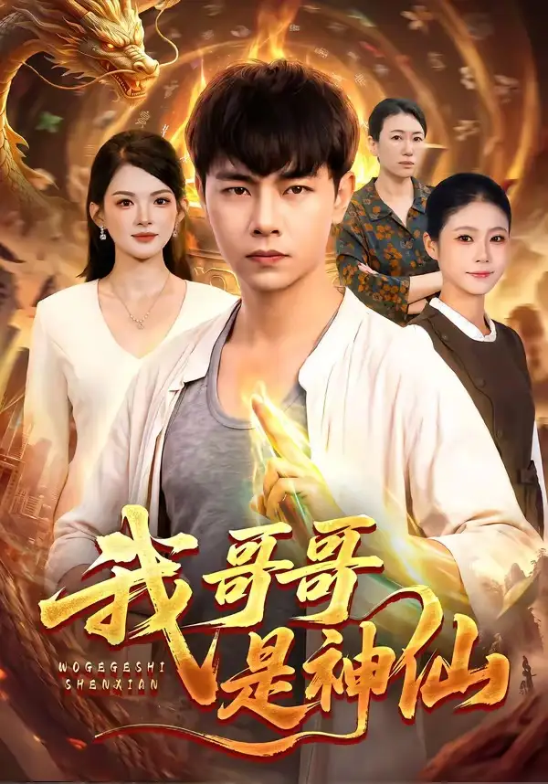 《我哥哥是神仙（98集）张闻宇＆宋瑞》短剧全集免费在线看