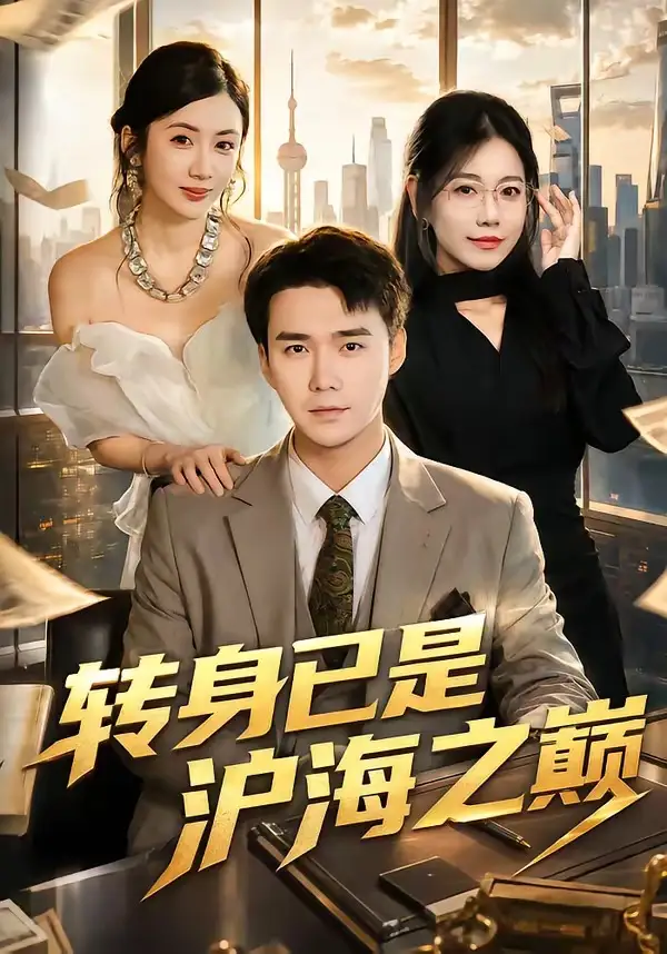 《转身已是沪海之巅（67集）宋哲伦＆陈丹》短剧全集免费在线看