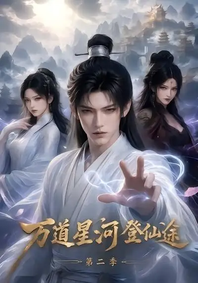 《万道星河登仙途第二季（51集） AI短剧》短剧全集免费在线看