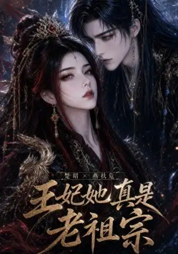 《王妃她真是老祖宗（83集）AI短剧》短剧全集免费在线看