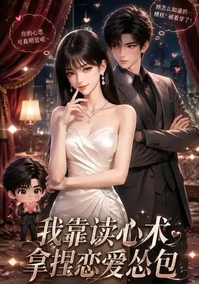 《我靠读心术拿捏恋爱怂包（41集）AI短剧》短剧全集免费在线看