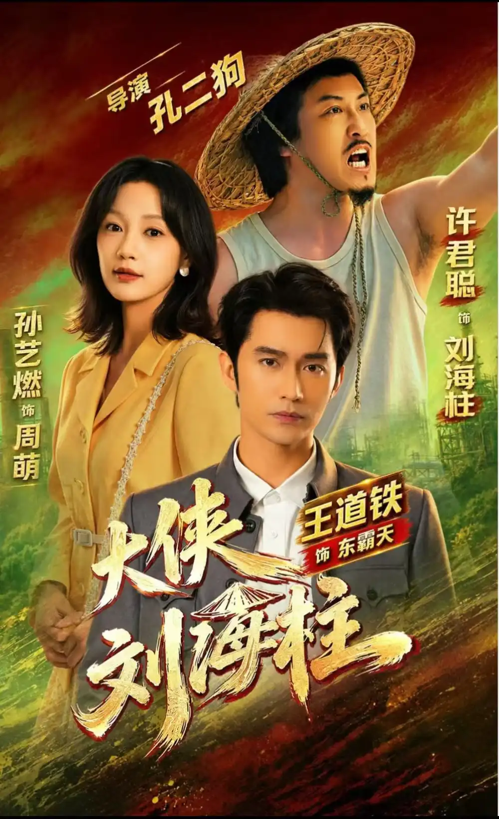 《大侠刘海柱（88集）许君聪＆王道铁＆孙艺燃（1080P）》短剧全集免费在线看