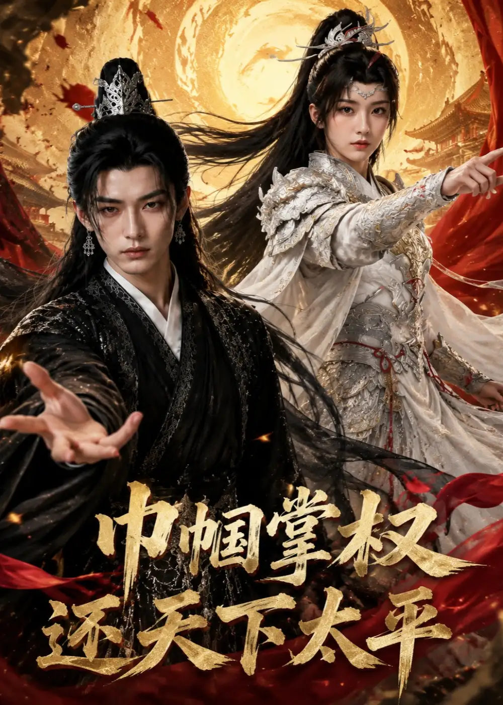 《巾帼掌权还天下太平（34集）AI短剧》短剧全集免费在线看