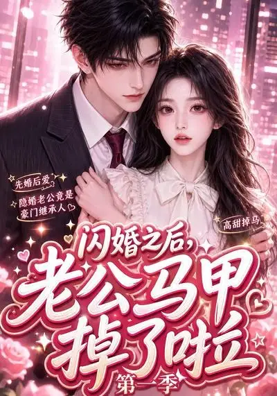 《闪婚之后，老公马甲掉了啦第一季&闪婚之后老公马甲掉了啦第一季（125集）AI短剧》短剧全集免费在线看