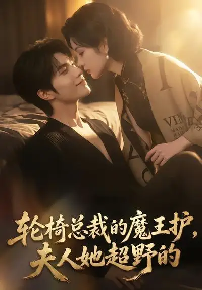 《轮椅总裁的魔王护，夫人她超野的&轮椅总裁的魔王护夫人她超野的（80集） AI短剧》短剧全集免费在线看