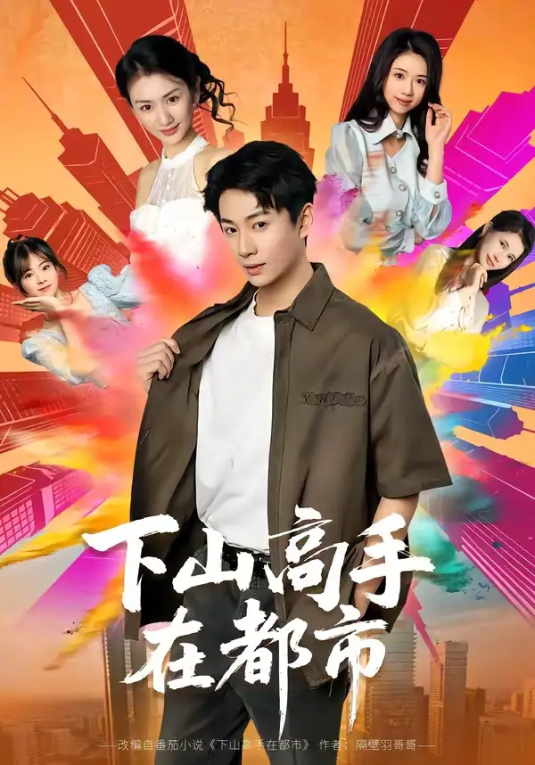 《下山高手在都市（76集）周瑾阳＆张宝岚》短剧全集免费在线看