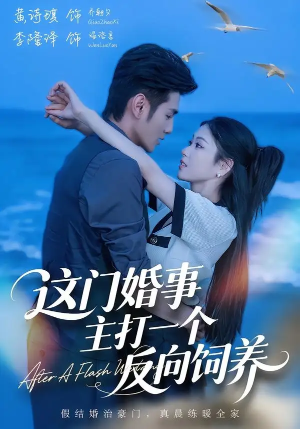 《这门婚事，主打一个反向饲养（60集）黄诗琪&李隆泽》短剧全集免费在线看