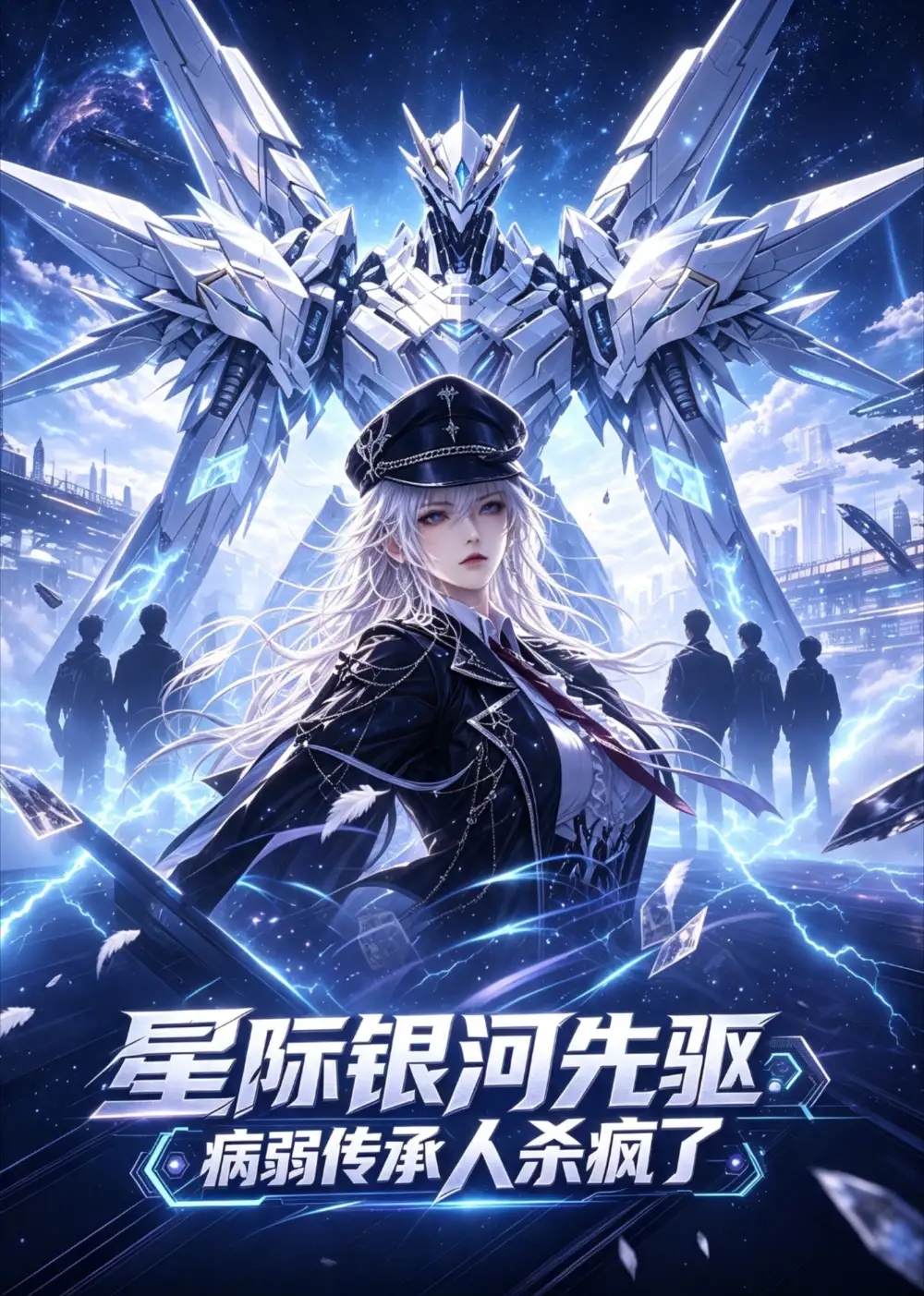 《星际银河先驱：病弱传承人杀疯了&星际银河先驱病弱传承人杀疯了（88集） AI短剧》短剧全集免费在线看