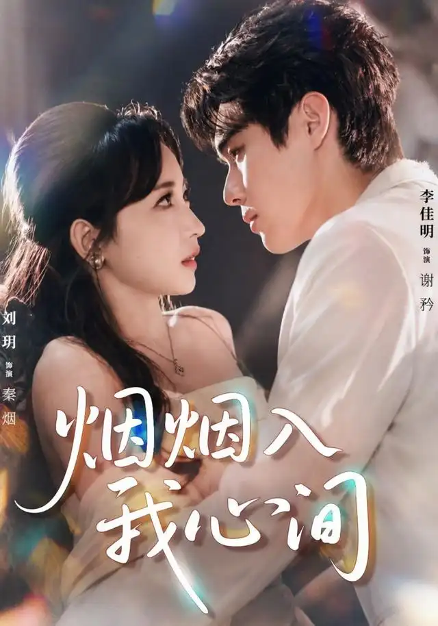《烟烟入我心间（66集）李佳明＆刘玥（1080P）》短剧全集免费在线看