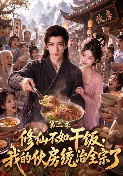 《修仙不如干饭，我的伙房统治全宗了第二季&修仙不如干饭我的伙房统治全宗了第二季（80集）AI短剧》短剧全集免费在线看
