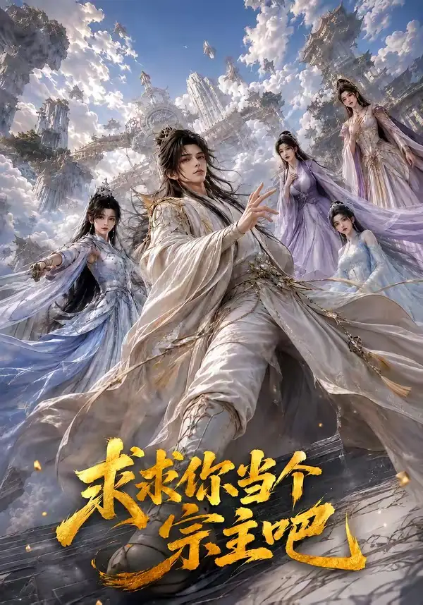 《求求你当个宗主吧（61集）AI短剧》短剧全集免费在线看
