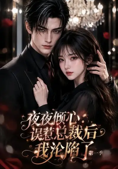 《夜夜倾心：误惹总裁后我沦陷了第一季&夜夜倾心误惹总裁后我沦陷了第一季（105集）AI短剧》短剧全集免费在线看