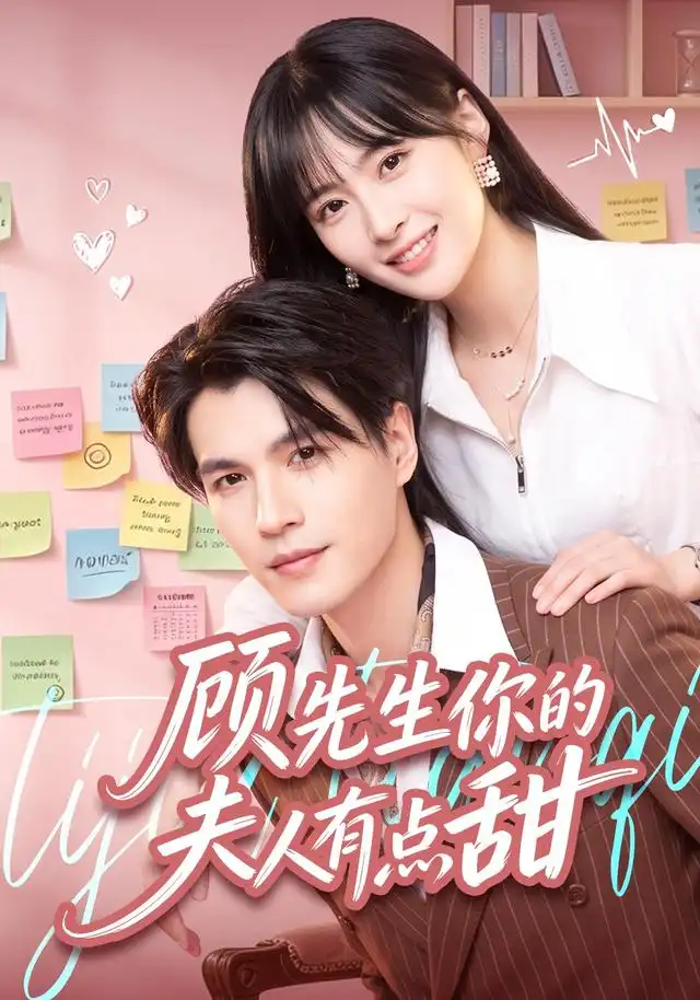 《顾先生你的夫人有点甜（53集）李杨&李昊航》短剧全集免费在线看